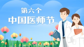 【专题】第六个“中国医师节”