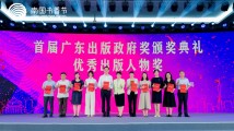2023南国书香节|快来关注!首届广东出版政府奖揭晓 2023南国书香节|快来关注!首届广东出版政府奖揭晓