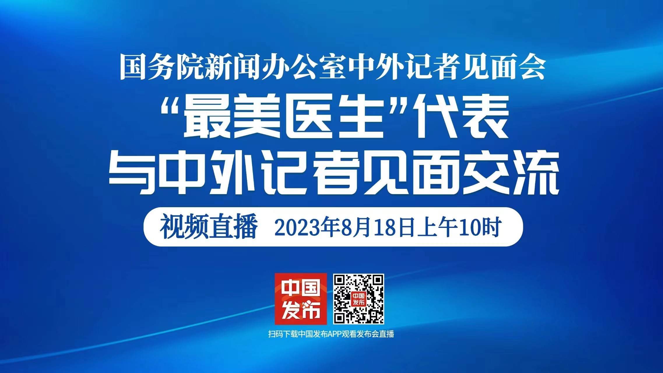 国新办举行“最美医生”代表中外记者见面会